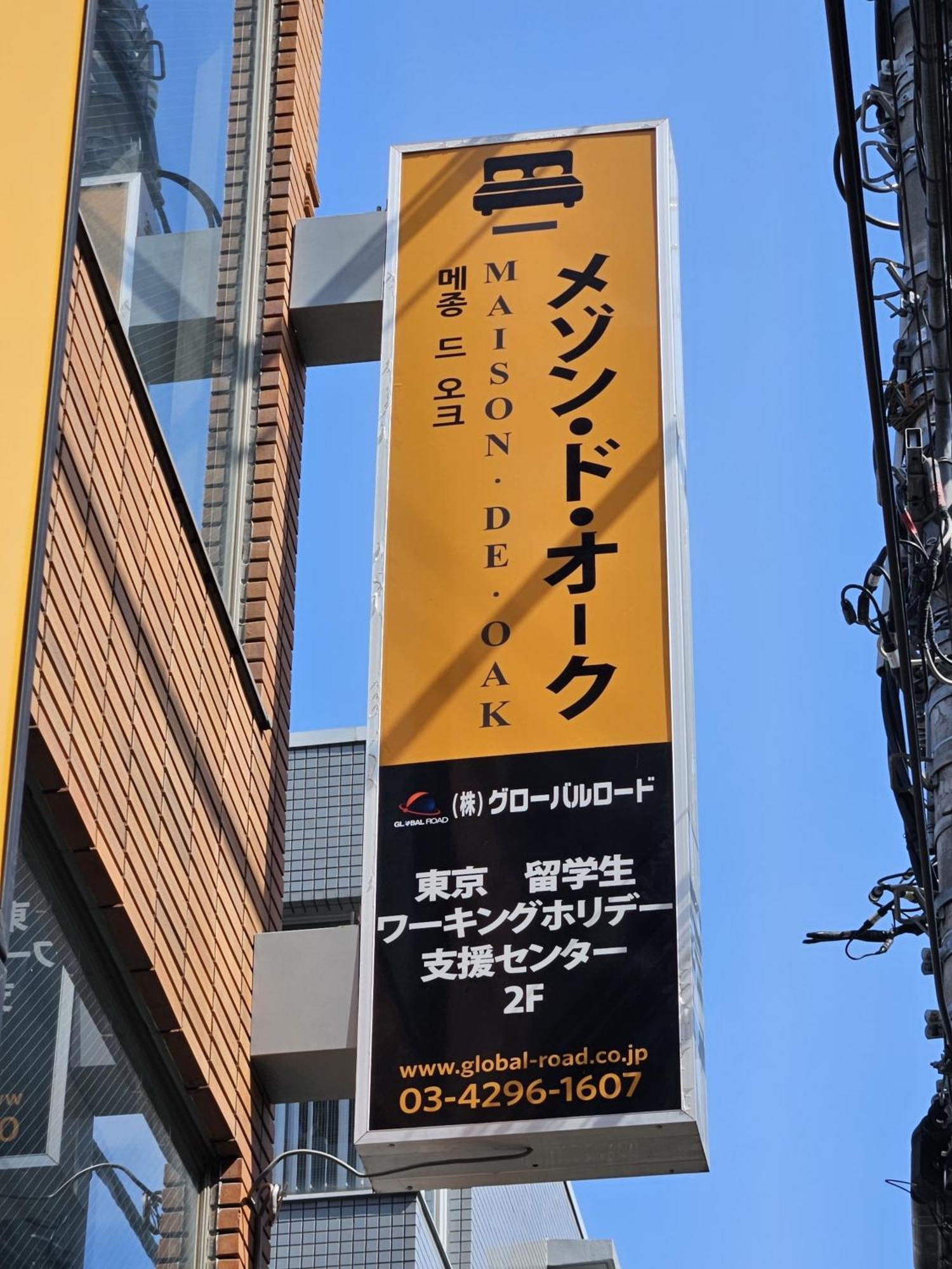 メゾンドオーク 新大久保 Lägenhet Tokyo prefektur Exteriör bild